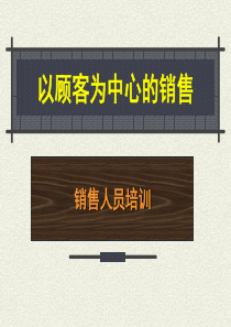 以顾客为中心的销售销售人员培训