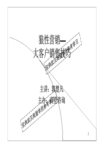 狼性营销之--大客户营销技巧武汉高登0826(解密)