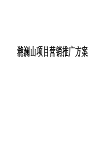 北京龙湖滟澜山项目营销推广方案_-64