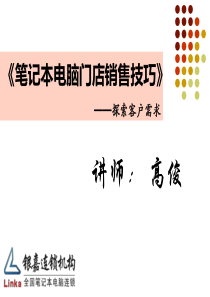 笔记本门店销售技巧--客户需求