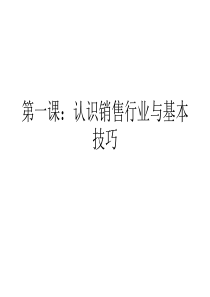第一课认识销售行业与基本技巧