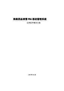 医药销售PDA移动解决方案_new