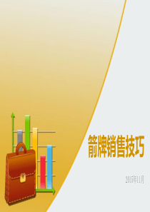 箭牌销售技巧
