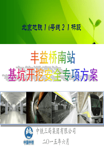 丰益桥南站基坑开挖施工方案论证