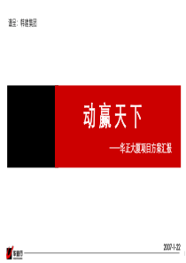 华业行-北京华正大厦商业写字楼项目营销方案汇报-156PPT