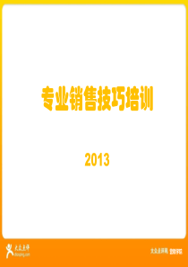系统销售技巧(天龙八部)