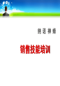 纳诺神蜂销售技巧