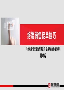 终端销售促单技巧