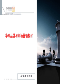 华淳庄园红酒品牌与市场营销探讨方案