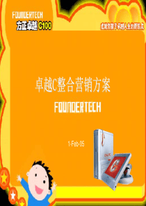 卓越C整合营销方案