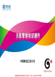关联营销培训