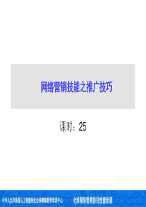 网络营销技能之推广技巧