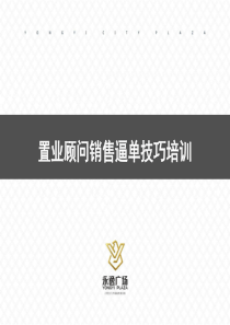 置业顾问销售实战技巧