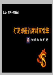 利群即墨项目营销推广方案158361505