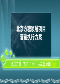 北京方糖顶层项目营销运营方案XXXX0104