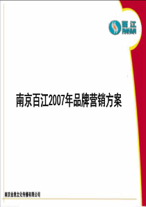 南京百江年度品牌营销方案提案