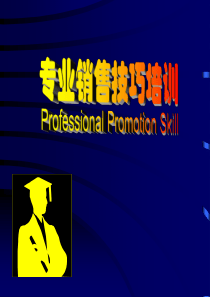 初级销售技巧培训幻灯片