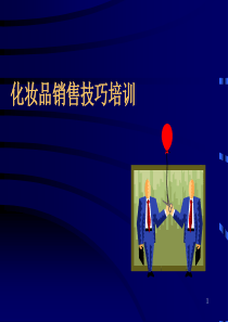 化妆品销售技巧培训_2