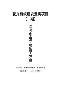 临时用水电专项施工方案
