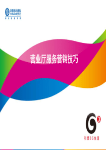 营业厅服务营销技巧