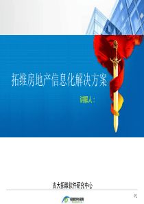 售楼软件(地产营销)解决方案_v8-1