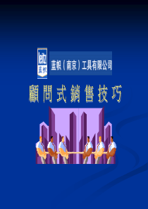 蓝帜(南京)顾问式销售技巧