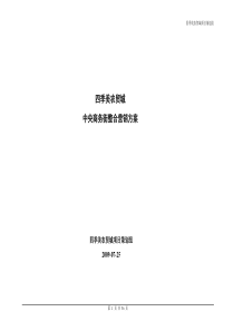 商业综合地产整合营销方案