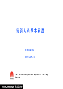 华为营销人员基本素质培训
