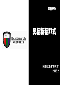 课件内容(销售技巧-见招拆招13式)