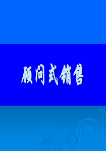 课程顾问_顾问式销售及沟通技巧