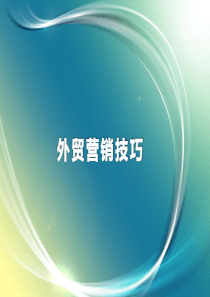 超经典实用的外贸营销技巧