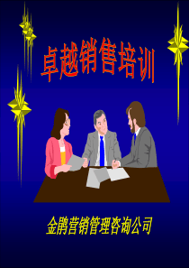 卓越销售培训（推荐PDF222）