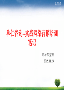 单仁咨询实战网络营销培训笔记