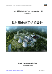 临时用电施工组织设计2(最终)