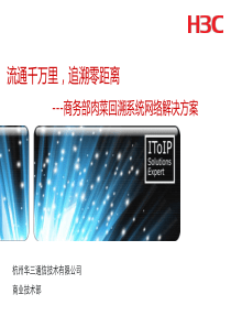 商务部肉菜回溯系统方案及销售指导