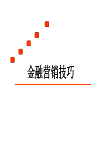 金融营销技巧
