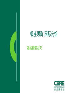 银座领海国际公馆高端项目案场销售技巧(世邦魏理仕)-80页