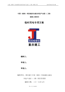 临时用电施工组织设计_2