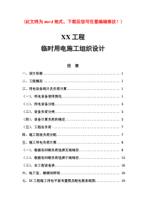 临时用电施工组织设计审定稿