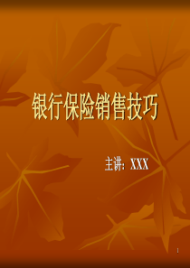 银行保险销售技巧讲解课件