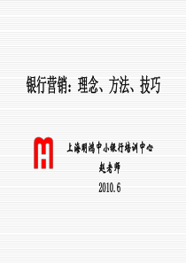 银行营销：理念、方法、技巧(ppt 43) 