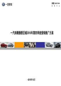 天津一汽奔腾豫晋区域XXXX年第四季度营销推广方案