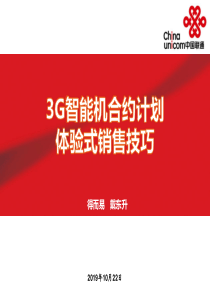 嘉兴联通《3G智能机合约体验式销售技能》培训资料