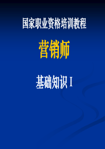 国家职业资格培训教程_营销师