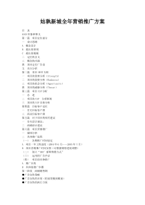 姑孰新城全年营销推广方案doc23