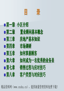 地产销售人员培训（PPT67页）