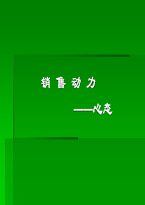 销售心态和销售技巧