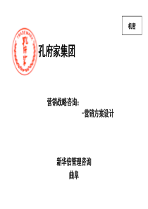 孔府家集团营销方案设计
