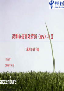 埃森哲--深圳电信高效营销(HPM)培训