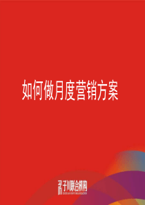 如何做月度营销方案(子川)XXXX-63页